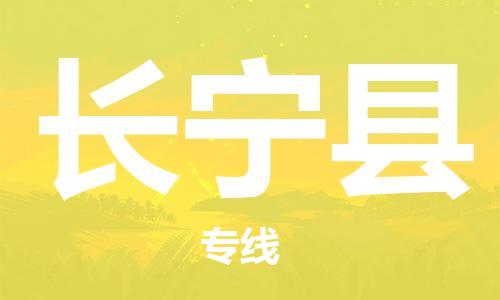 廣州到昌寧縣物流公司|廣州至昌寧縣貨運(yùn)專線