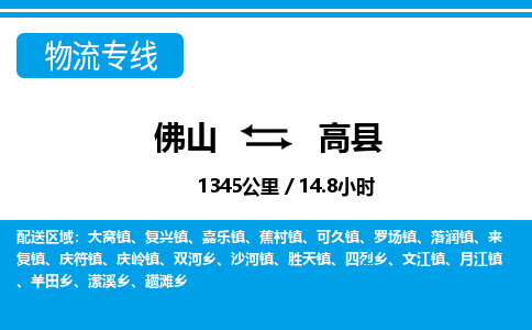 佛山到高縣物流專線_佛山至高縣物流公司_佛山到高縣貨運專線