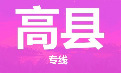 惠州到高縣物流專線_惠州至高縣物流公司_惠州到高縣貨運(yùn)專線