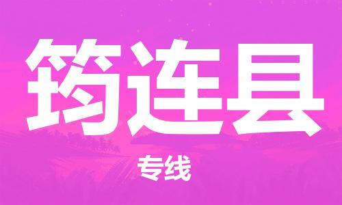 廣州到筠連縣物流公司|廣州至筠連縣貨運專線
