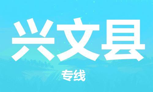 惠州到興文縣物流專線_惠州至興文縣物流公司_惠州到興文縣貨運(yùn)專線