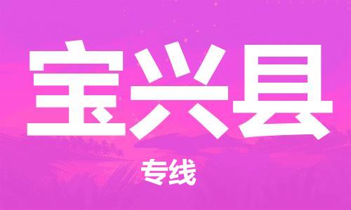 廣州到寶興縣物流公司|廣州至寶興縣貨運(yùn)專線