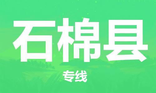 廣州到石棉縣物流公司|廣州至石棉縣貨運(yùn)專線