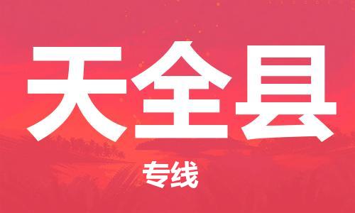 廣州到天全縣物流公司|廣州至天全縣貨運專線