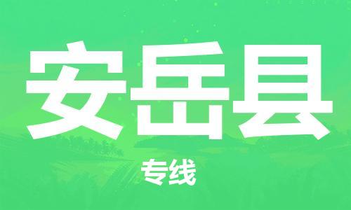 廣州到安岳縣物流公司|廣州至安岳縣貨運(yùn)專線
