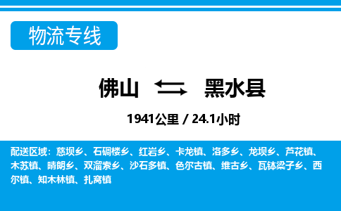 佛山到黑水縣物流專線_佛山至黑水縣物流公司_佛山到黑水縣貨運(yùn)專線