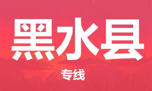 廣州到黑水縣物流公司|廣州至黑水縣貨運專線