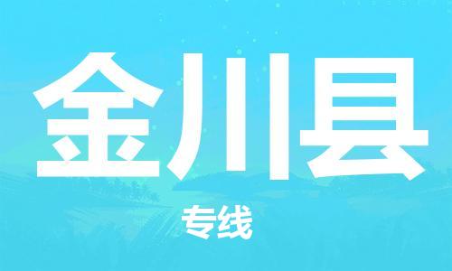 廣州到金川縣物流公司|廣州至金川縣貨運(yùn)專(zhuān)線