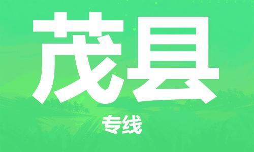 廣州到茂縣物流公司|廣州至茂縣貨運(yùn)專線
