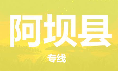 廣州到阿壩縣物流公司|廣州至阿壩縣貨運專線