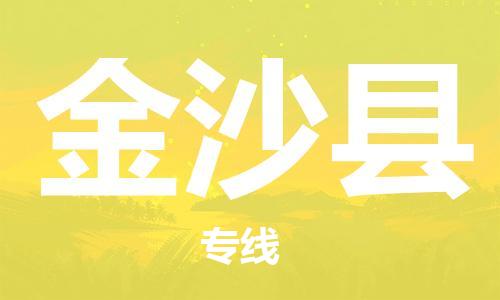 廣州到金沙縣物流公司|廣州至金沙縣貨運專線