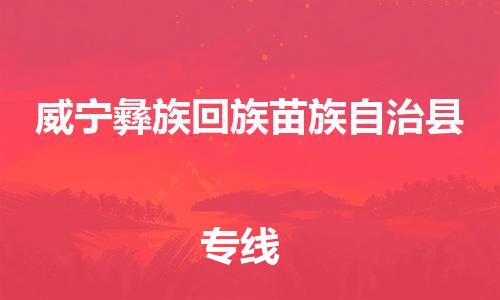廣州到威寧縣物流公司|廣州至威寧縣貨運(yùn)專(zhuān)線