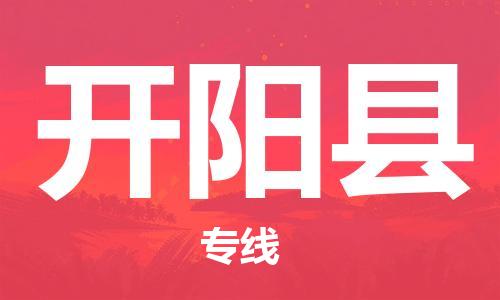 佛山到開陽縣物流專線_佛山至開陽縣物流公司_佛山到開陽縣貨運專線