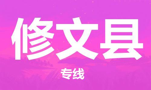 惠州到修文縣物流專線_惠州至修文縣物流公司_惠州到修文縣貨運專線