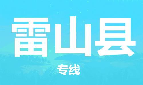 佛山到雷山縣物流專線_佛山至雷山縣物流公司_佛山到雷山縣貨運專線