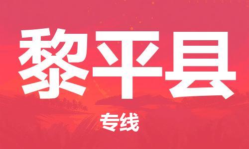 佛山到黎平縣物流專線_佛山至黎平縣物流公司_佛山到黎平縣貨運(yùn)專線