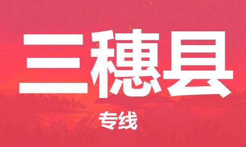 惠州到三穗縣物流專(zhuān)線_惠州至三穗縣物流公司_惠州到三穗縣貨運(yùn)專(zhuān)線