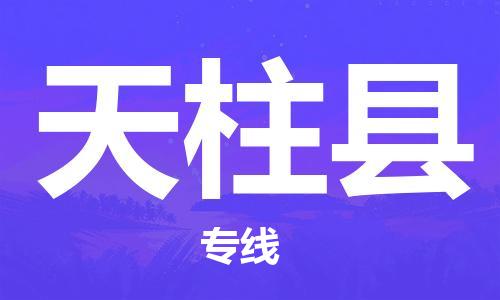 佛山到天柱縣物流專(zhuān)線_佛山至天柱縣物流公司_佛山到天柱縣貨運(yùn)專(zhuān)線