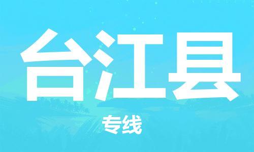 惠州到臺江縣物流專線_惠州至臺江縣物流公司_惠州到臺江縣貨運專線