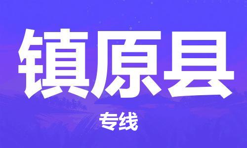 佛山到鎮(zhèn)遠縣物流專線_佛山至鎮(zhèn)遠縣物流公司_佛山到鎮(zhèn)遠縣貨運專線
