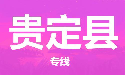 惠州到貴定縣物流專線_惠州至貴定縣物流公司_惠州到貴定縣貨運專線