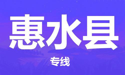 惠州到惠水縣物流專線_惠州至惠水縣物流公司_惠州到惠水縣貨運專線