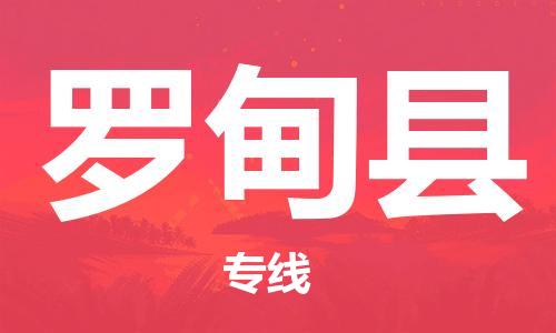 惠州到羅甸縣物流專線_惠州至羅甸縣物流公司_惠州到羅甸縣貨運(yùn)專線