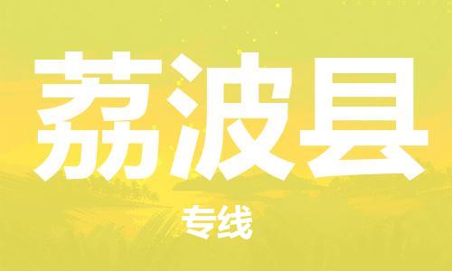 惠州到荔波縣物流專線_惠州至荔波縣物流公司_惠州到荔波縣貨運(yùn)專線