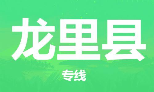 惠州到龍里縣物流專線_惠州至龍里縣物流公司_惠州到龍里縣貨運專線