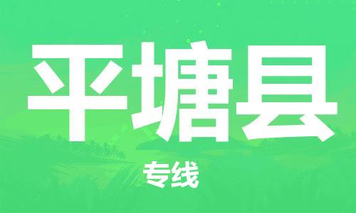 惠州到平塘縣物流專線_惠州至平塘縣物流公司_惠州到平塘縣貨運(yùn)專線
