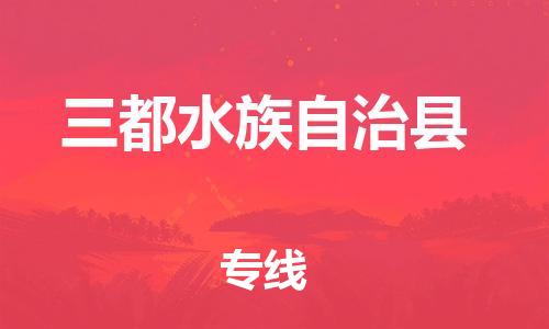 惠州到三都縣物流專線_惠州至三都縣物流公司_惠州到三都縣貨運專線