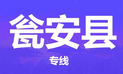 惠州到甕安縣物流專(zhuān)線_惠州至甕安縣物流公司_惠州到甕安縣貨運(yùn)專(zhuān)線