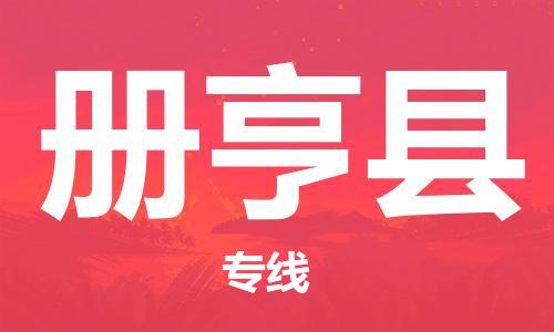 惠州到冊(cè)亨縣物流專(zhuān)線_惠州至冊(cè)亨縣物流公司_惠州到冊(cè)亨縣貨運(yùn)專(zhuān)線