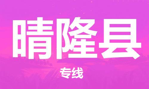 惠州到晴隆縣物流專(zhuān)線_惠州至晴隆縣物流公司_惠州到晴隆縣貨運(yùn)專(zhuān)線