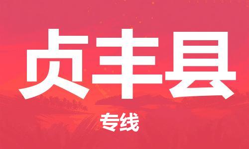 惠州到貞豐縣物流專線_惠州至貞豐縣物流公司_惠州到貞豐縣貨運(yùn)專線