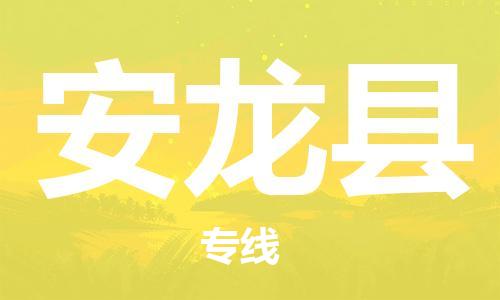 惠州到安龍縣物流專(zhuān)線(xiàn)_惠州至安龍縣物流公司_惠州到安龍縣貨運(yùn)專(zhuān)線(xiàn)
