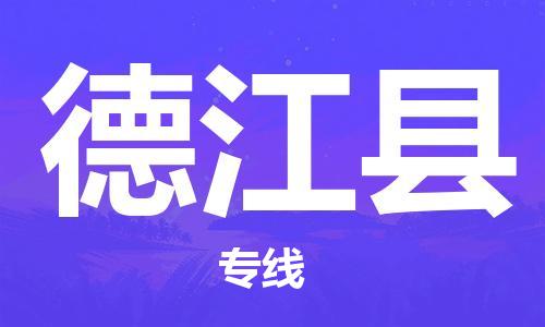 惠州到德江縣物流專線_惠州至德江縣物流公司_惠州到德江縣貨運(yùn)專線