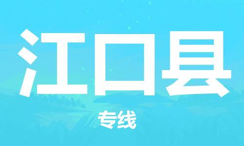 惠州到江口縣物流專線_惠州至江口縣物流公司_惠州到江口縣貨運專線
