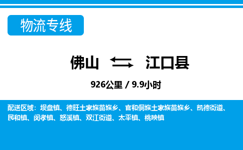 佛山到江口縣物流專線_佛山至江口縣物流公司_佛山到江口縣貨運專線