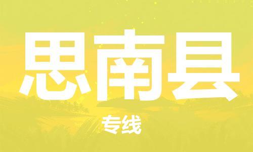 佛山到思南縣物流專(zhuān)線_佛山至思南縣物流公司_佛山到思南縣貨運(yùn)專(zhuān)線