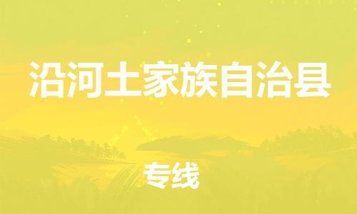 惠州到沿河縣物流專線_惠州至沿河縣物流公司_惠州到沿河縣貨運專線