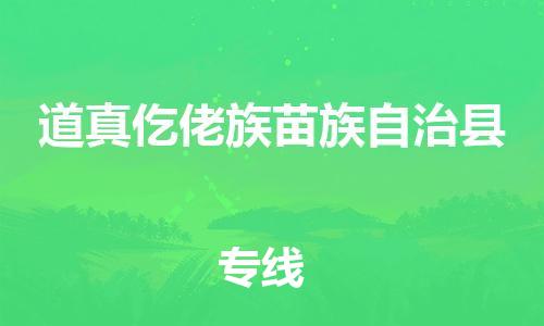 惠州到道真縣物流專線_惠州至道真縣物流公司_惠州到道真縣貨運(yùn)專線