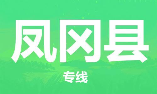 惠州到鳳岡縣物流專(zhuān)線(xiàn)_惠州至鳳岡縣物流公司_惠州到鳳岡縣貨運(yùn)專(zhuān)線(xiàn)