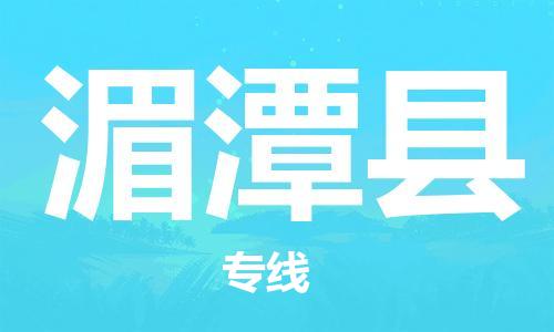 惠州到湄潭縣物流專線_惠州至湄潭縣物流公司_惠州到湄潭縣貨運(yùn)專線