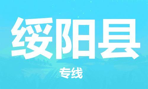 惠州到綏陽縣物流專線_惠州至綏陽縣物流公司_惠州到綏陽縣貨運(yùn)專線