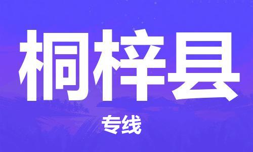 惠州到桐梓縣物流專線_惠州至桐梓縣物流公司_惠州到桐梓縣貨運專線
