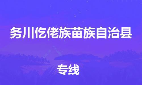 惠州到務(wù)川縣物流專線_惠州至務(wù)川縣物流公司_惠州到務(wù)川縣貨運(yùn)專線
