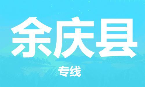 惠州到余慶縣物流專線_惠州至余慶縣物流公司_惠州到余慶縣貨運專線