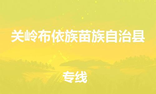 佛山到關(guān)嶺縣物流專線_佛山至關(guān)嶺縣物流公司_佛山到關(guān)嶺縣貨運專線