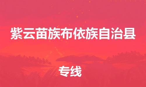 惠州到紫云縣物流專線_惠州至紫云縣物流公司_惠州到紫云縣貨運(yùn)專線